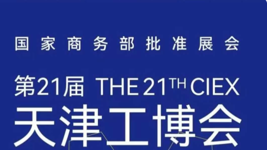 2025天津工博会（机床展，工业自动化展，电子制造展，机器人展，汽车展，新能源展，泵阀展）