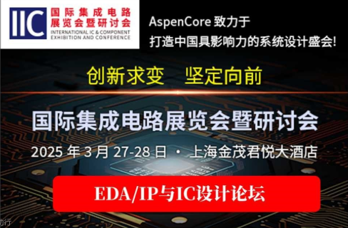 EDA/IP 与IC设计论坛​