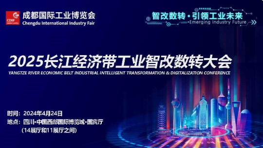 2025长江经济带工业智改数转大会