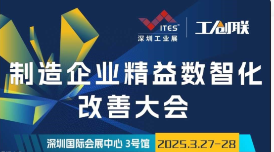 2025年制造企业精益数智化改善大会