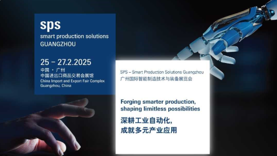 SPS广州国际智能制造技术与装备展览会