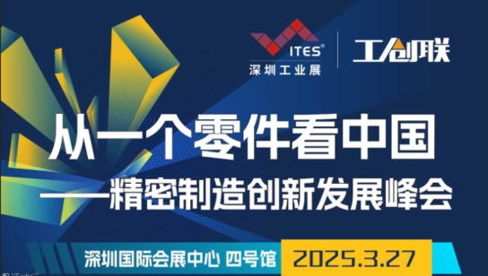 一个零件看中国——精密制造创新发展峰会