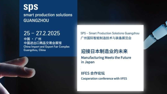 SPS广州智能制造展携手日本IIFES共议中日制造业新篇章