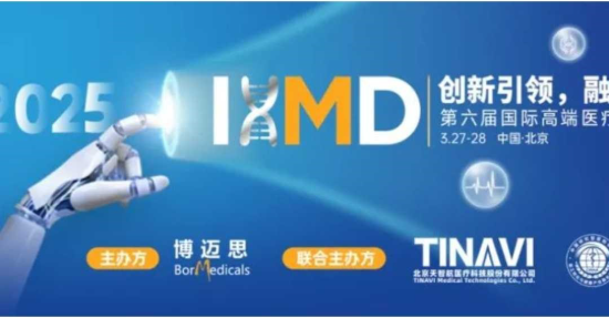 第六届IHMD北京中国国际高端医疗器械论坛