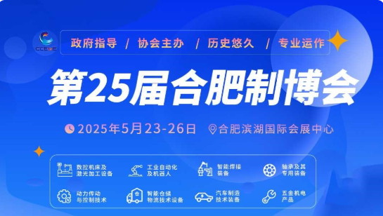 2025第25届中国(合肥)国际装备制造业博览会