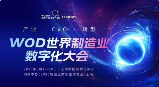 WOD世界制造业数字化大会