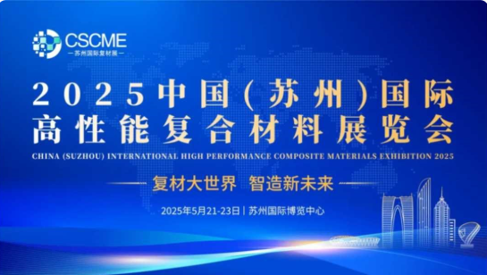 CSCME 2025 中国（苏州）国际高性能复合材料展览会