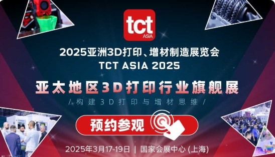 2025亚洲3D打印、增材制造展览会