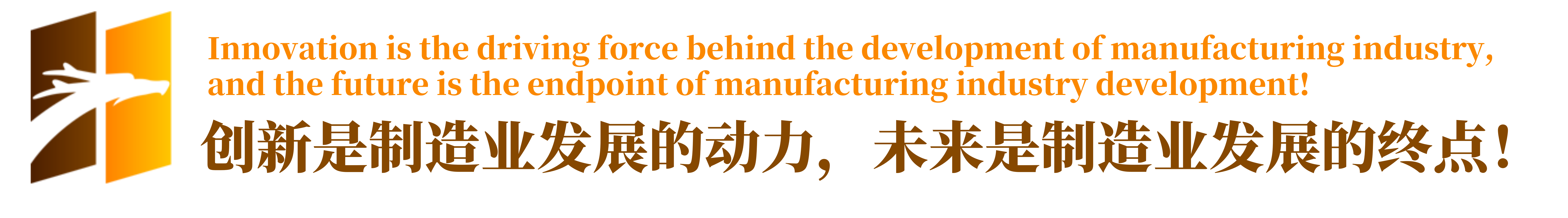 创新是制造业发展的动力，未来是制造业发展的终点！